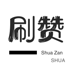 哔哩刷粉-知乎业务-刷QQ情侣空间